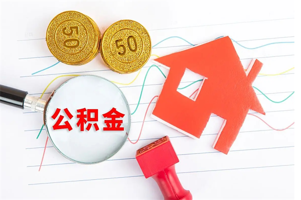 衢州公积金多少钱才能提（住房公积金多少钱可以提出来）