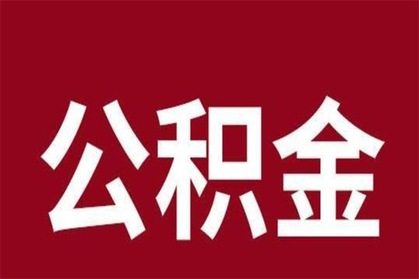 衢州离职封存公积金多久后可以提出来（离职公积金封存了一定要等6个月）