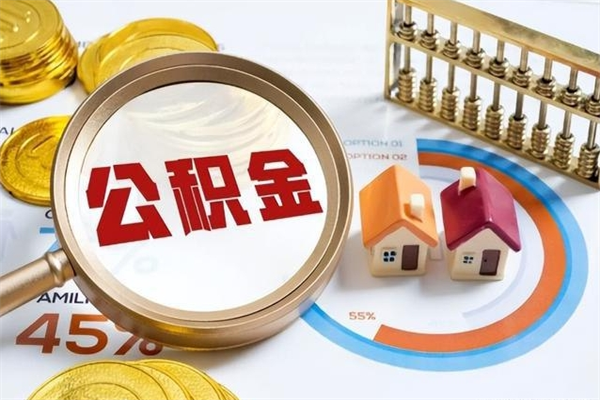 衢州的住房公积金怎么取（这么取住房公积金）