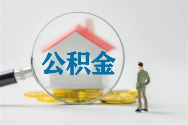 衢州个人住房离职公积金怎么取（个人离职如何取出公积金）