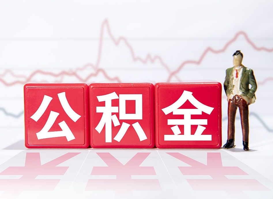 衢州公积金代提在哪儿（公积金代办提取）